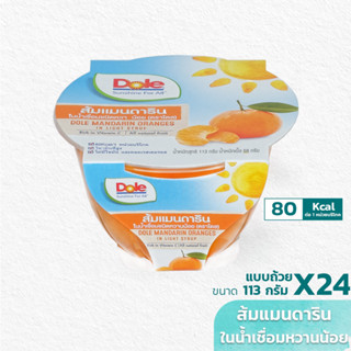 Dole ส้มแมนดารินในน้ำเชื่อมหวานน้อย 113 กรัม ชุด 24 ถ้วย