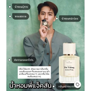 [พร้อมส่ง] น้ำหอมพี่แจ็คสัน The yulong หอมสะอาดสดชื่น น้ำหอมแท้นำเข้าจากฝรั่งเศษ ขนาด 35ml▶