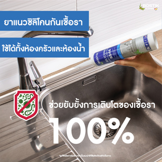 Bostik S546 ยาแนวซิลิโคน สำหรับห้องครัว+ห้องน้ำ