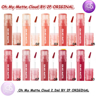 ภาพขนาดย่อของสินค้าOh My Matte Cloud 2.2ml BY 2P ORIGINAL โอ้ มาย แมทท์ คลาวด์ ลิปแมทท์เนื้อน้ำ ลิปเนื้อเมฆ เบาสบาย ไม่ติดแมสส์