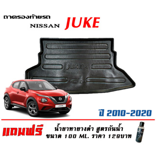 ถาดท้ายรถ ยกขอบ ตรงรุ่น Nissan Juke 2010-2021 (ส่ง 1-3วันถึง) ถาดท้ายรถ ถาดวางสัมภาระ (แถมเคลือบยางดำกันน้ำ)