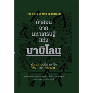 หนังสือ คำสอนจากมหาเศรษฐีแห่งบาบิโลน (ปกแข็ง) : จอร์จ เอส คลาสัน : สำนักพิมพ์วารา