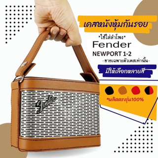 ภาพหน้าปกสินค้าเคสหนังหุ้มกันรอยใส่ลำโพง Fender Newport รุ่น 1,2 ผลิตตรงรุ่น(ไม่ใช่ตัวลำโพง)พร้อมส่งจากไทย!!! ที่เกี่ยวข้อง