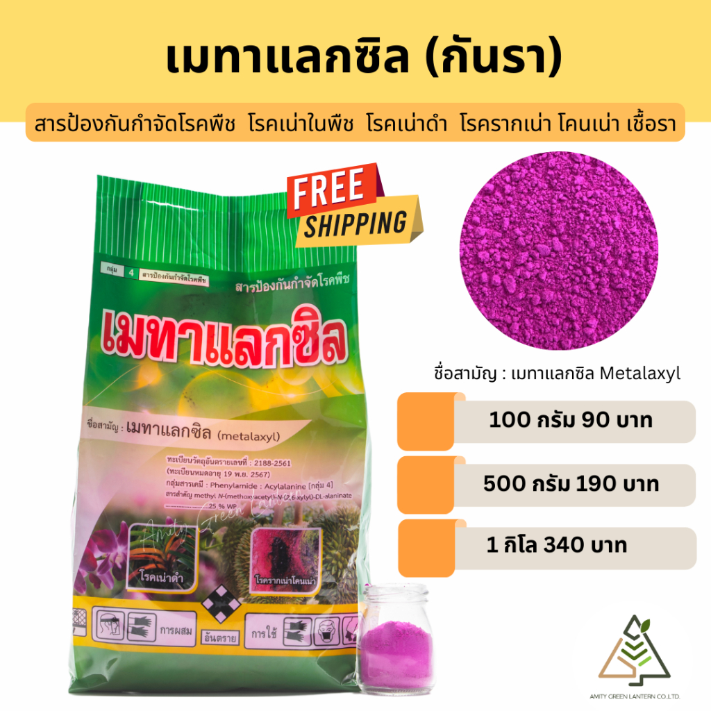 ส่งฟรี-เมทาแลกซิล-25-สารป้องกันกำจัดโรคพืช-โรคเน่าในพืช-เช่น-โรคเน่าดำ-โรครากเน่าโคนเน่า-เชื้อรา