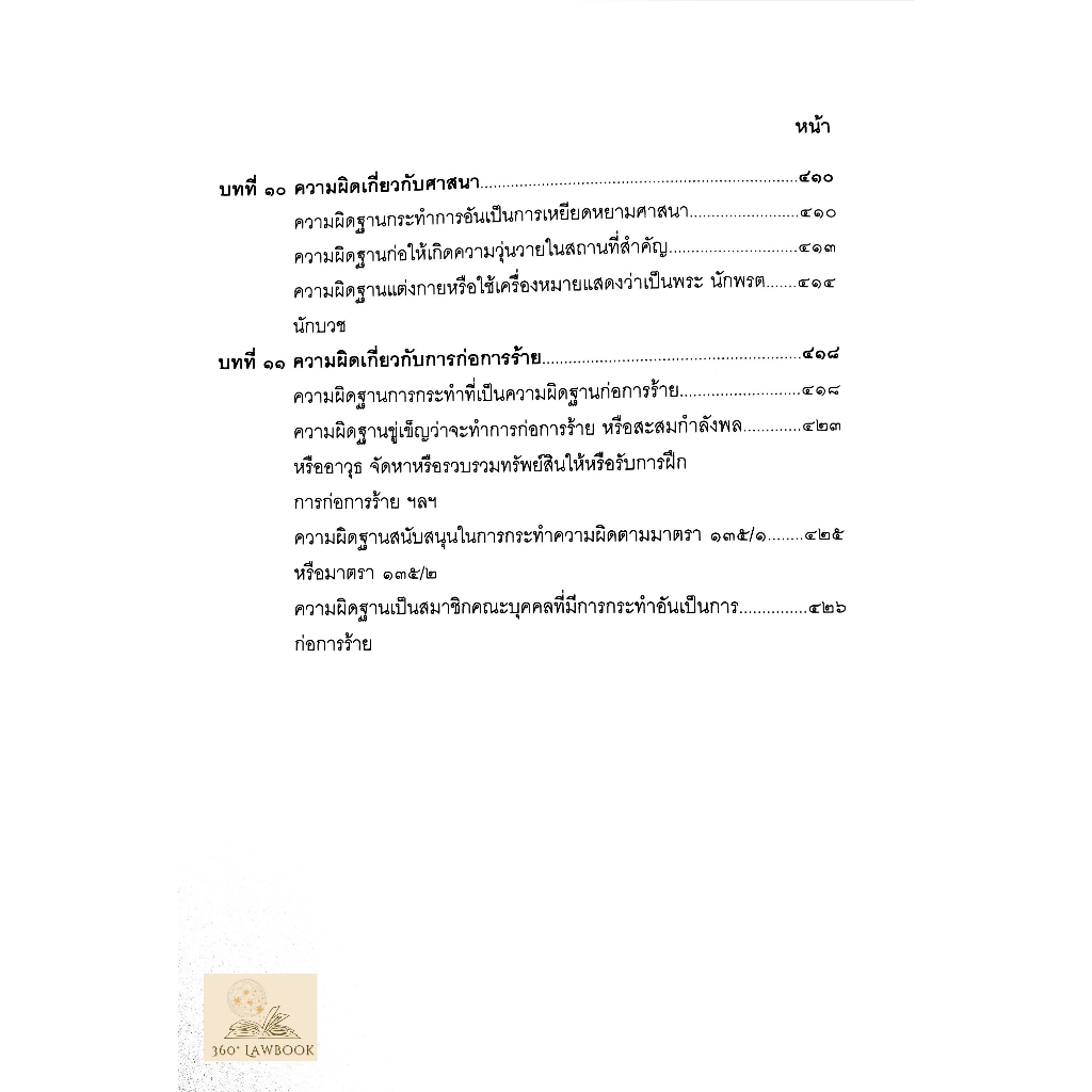 กฎหมายอาญา-มาตรา-1-58-107-208-อ-ชาตรี-สุวรรณิน