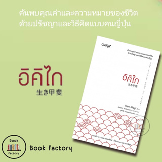 หนังสือ อิคิไก THE LITTLE BOOK IKIGAI