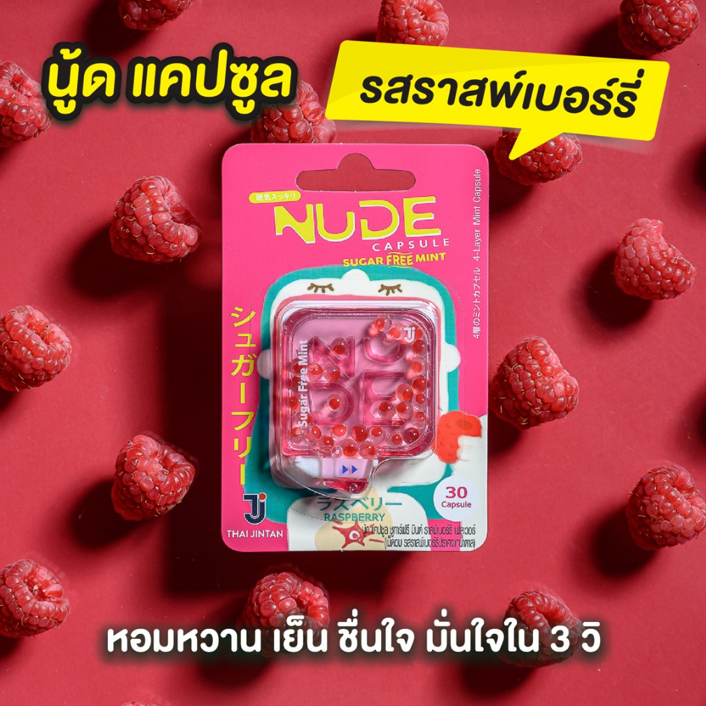 jintan-nude-sugar-free-mint-ตลับ-30-เม็ด-รสเปปเปอร์มินต์-รสราสพ์เบอร์รี่-ยินตัน-นู้ด-แคปซูล-ชูการ์ฟรี-มินต์-ยินตันนู้ด
