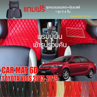 พรมปูพื้นรถยนต์ VIP 6D ตรงรุ่นสำหรับ TOYOTA VIOS ปี 2013-2019 Sedan มีให้เลือกหลากสี (แถมฟรี! ชุดหมอนรองคอ+ที่คาดเบลท์)