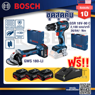 Bosch Hero GSR 18V-90C สว่านไร้สาย+GWS 180 LI เครื่องเจียร์ไร้สาย 4" 18V Brushless+แบต4Ah x2 + แท่นชาร์จ