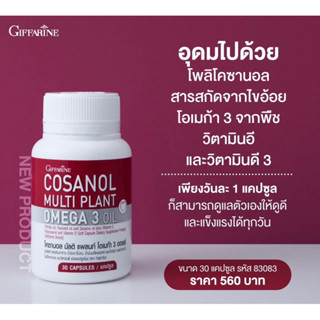 กิฟฟารีน โคซานอล มัลติ แพลนท์ โอเมก้า 3 ออยล์(30แคปซูล)