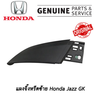 พลาสติกบนฝากระโปรงหน้า ด้านซ้าย HONDA JAZZ GK ปี 2014-2022 แท้ แผงจิ้งหรีดตัวบนฝากระโปรงหน้า พร้อมกิ๊บล็อค ฝั่งคนนั่ง