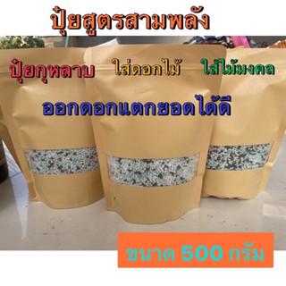 ปุ๋ยกุหลาบ สูตรพิเศษ บำรุงไม้ดอก ไม้ประดับ ไม้ผลได้ทุกชนิดบำรุงต้นดอกใบ #ปุ๋ยบำรุงดอกไม้