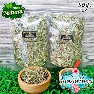 🌿ชาสมุนไพร🌿 ชาใบตะไคร้หอม ใบตะไคร้หอมอบแห้ง ขนาด 50 กรัม Dried Citronella Leaves