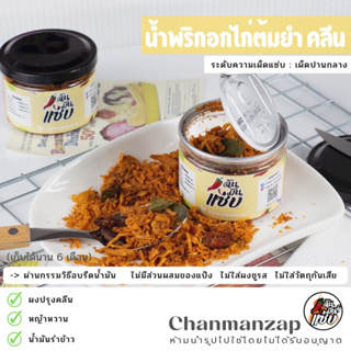 ฉัน.มันส์.แซ่บ น้ำพริกอกไก่ต้มยำ Clean &amp; Low Carb  น้ำพริกเพื่อสุขภาพ ไม่มีแป้ง ไม่ใส่ผงชูรส ไม่ใส่วัตถุกันเสีย