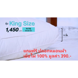 หมอนขนห่านเทียม King size คิงไซส์ ใหญ่พิเศษ  22*32 นิ้ว มีขอบหมอน 3 นิ้ว แถมฟรีปลอกหมอนผ้าเยื่อไผ่ มูลค่า 390.-