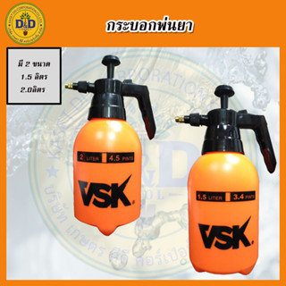 ถังพ่นยา เครื่องพ่นยา VSK 1.5ลิตร 2ลิตร กระบอกพ่น กระบอกฉีด Spray ฟ๊อกกี้ ทนแอลกอฮอล์