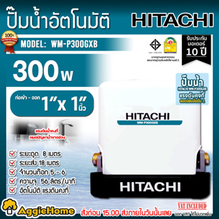 HITACHI ปั๊มอัตโนมัติ รุ่น WM-P300GXB 300วัตต์ (ถังเหลี่ยม) 220V. ท่อดูด-ออก 1" ระยะดูด 8เมตร ระยะส่ง 18เมตร ปั๊มน้ำ