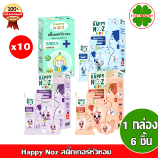 Happy Noz สติ๊กเกอร์หัวหอม 4 กลิ่น " Set 10 กล่อง " (6 ชิ้น x 10 กล่อง)