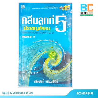 คลื่นลูกที่ 5 ปราชญสังคม โดย เกรียงศักดิ์ เจริญวงศ์ศักดิ์ (มือสอง)