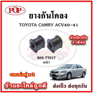 ยางกันโคลงหน้า หลัง TOYOTA CAMRY ACV40 ปี 06-12 มาตรฐาน OEM คุณภาพเทียบแท้ ราคาต่อคู่