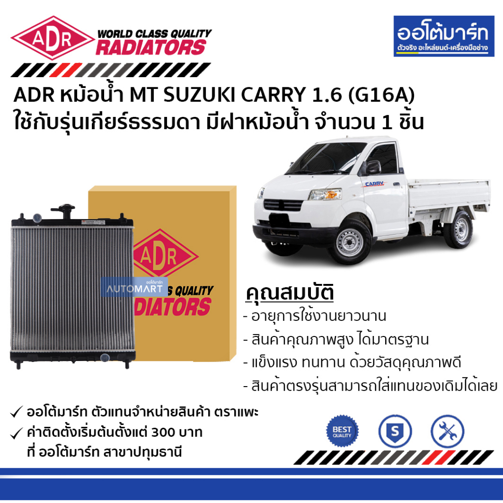 adr-หม้อน้ำ-mt-suzuki-carry-1-6-g16a-มีฝาหม้อน้ำ-3431-1006c-ใช้กับรุ่นเกียร์ธรรมดา-จำนวน-1-ชิ้น