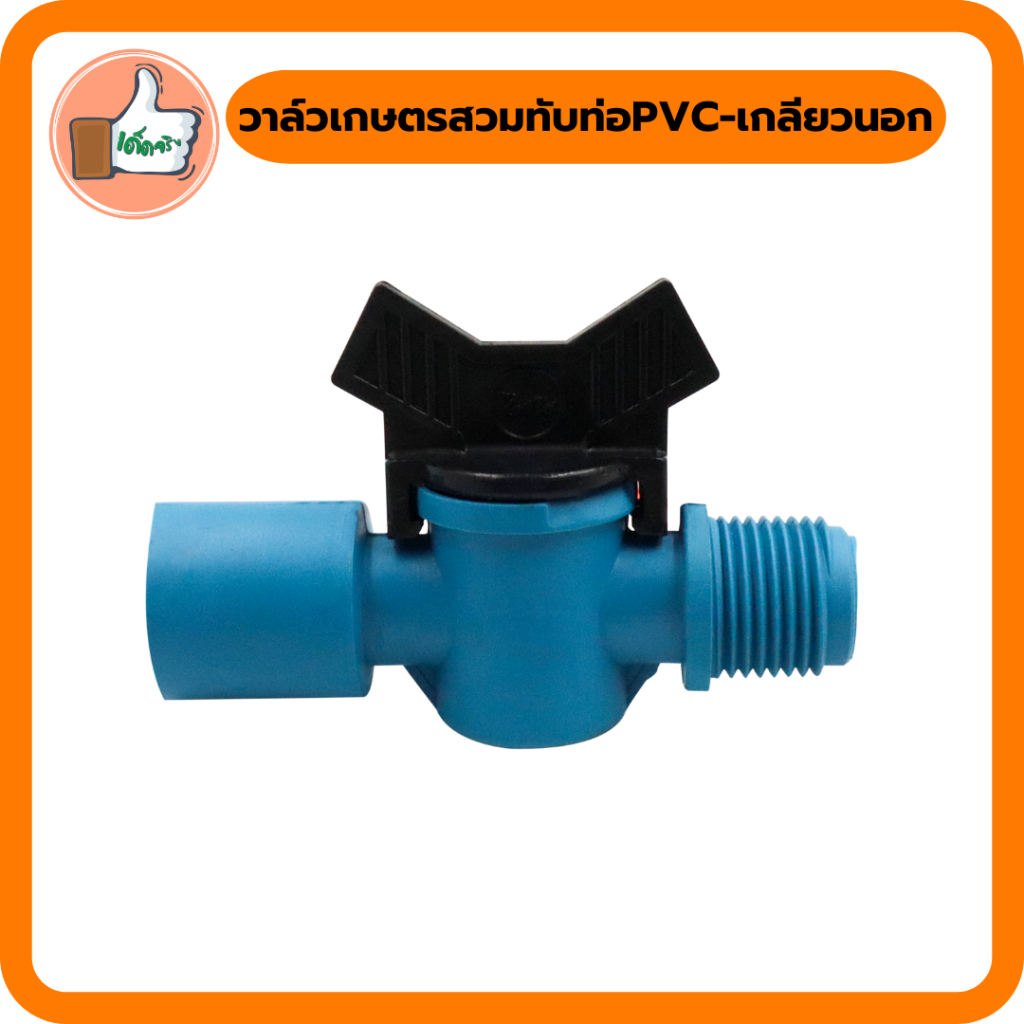 วาล์วเกษตรสวมทับท่อ-pvc-เกลียวนอก-วาล์วเกษตรอย่างดี-วาล์วเกษตรราคาส่ง-แพ็ค-2-ตัว