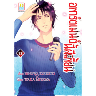 บงกช bongkoch หนังสือการ์ตูนเรื่อง อพาร์ตเมนต์นี้ผีเพี้ยน เล่ม 13