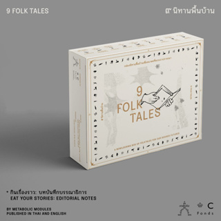 Fathom_ (ไทย-English) 9 Folk Tales | 9 นิทานพื้นบ้าน / Nine Folk Tales นิทานพื้นบ้านถูกเล่าใหม่โดยศิลปิน 12 คน