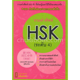 c111 9786167965024 รวมคำศัพท์ HSK (ระดับ 4)