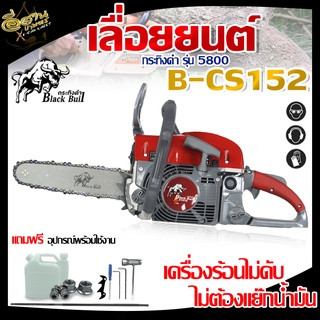 เลื่อยยนต์กระทิงดำBLACK BULL 2จังหวะ รุ่น B-CS152 รุ่นใหม่(5800/6000)+บาร์โซ่11.5นิ้ว อุปกรณ์พร้อมใช้งาน เลื่อยโซ่ยนต์