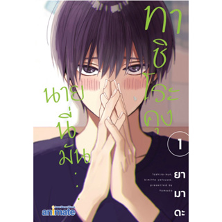 [พร้อมส่ง] มือ 1 ในซีลการ์ตูนวาย ทาชิโระคุง นายนี่มัน เล่ม 1