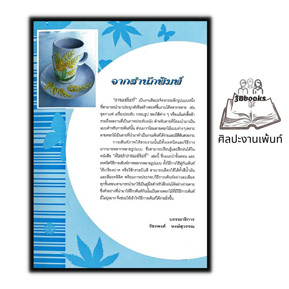 หนังสือ-ศิลปะงานเพ้นท์-ศิลปะ-งานเพ้นท์