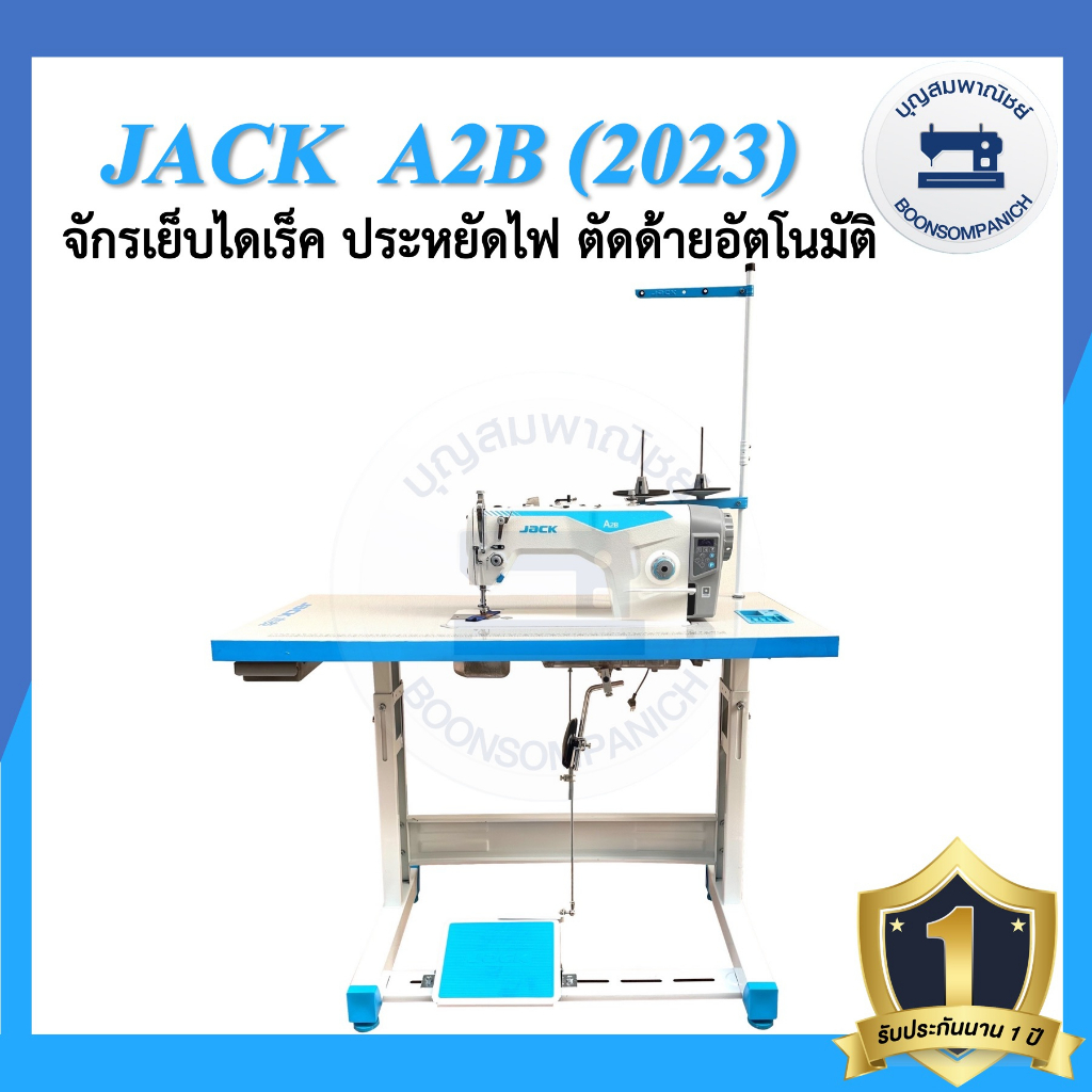 จักรเย็บอุตสาหกรรมไดเร็ค-jack-a2b-ตัดด้ายอัตโนมัติ-ประหยัดไฟ-จักรเข็มเดี่ยว-จักรเย็บอุตสาหกรรมแจ๊ค-จักรเย็บ-ราคาถูก