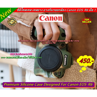 เคสซิลิโคนกล้อง เคสยาง ยางกันรอยกล้อง Canon EOS-R6 ตรงรุ่น พร้อมส่ง 3 สี
