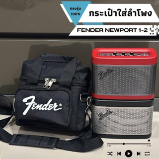 ภาพหน้าปกสินค้ากระเป๋าใส่ลำโพง Fender Newport ตรงรุ่น1-2 พร้อมส่งจากไทย!!! ที่เกี่ยวข้อง