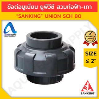 ข้อต่อยูเนี่ยน uPVC ≤ 2 นิ้ว SANKING สวมท่อฟ้า-เทา (ข้อต่อยูเนี่ยนยูพีวีซี ใช้ต่อท่อพีวีซี และถอดบำรุงรักษาง่าย)