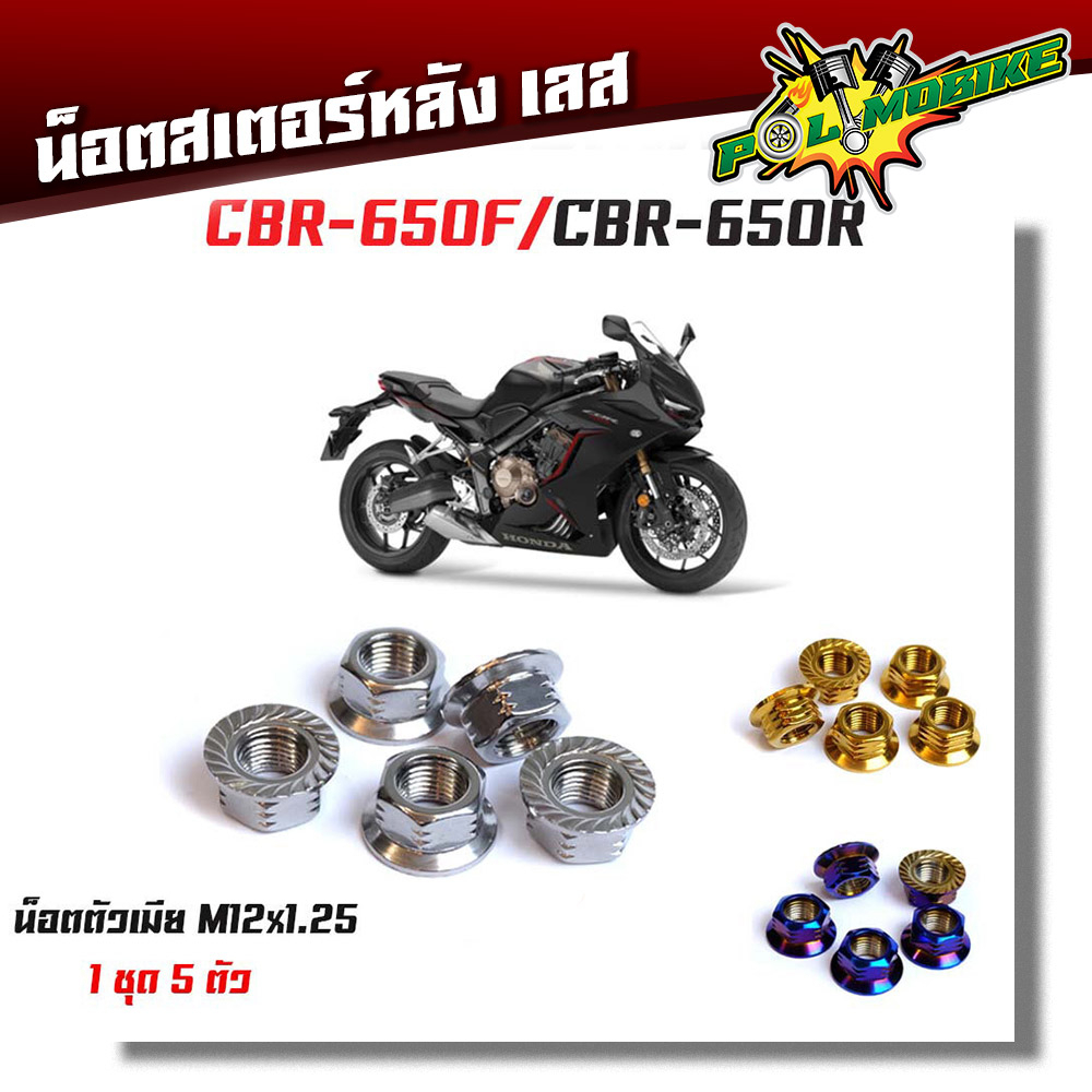 น็อตสเตอร์หลัง CBR650 น็อตตัวเมียยึดสเตอร์หลัง น็อตตัวเมีย (1ชุดมี 5ตัว) ลายก้นหอย งานสแตนเลสแท้