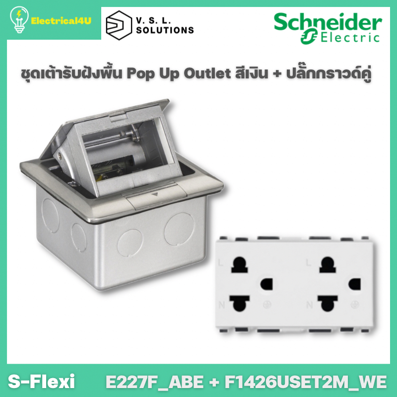 schneider-electric-e227f-abe-f1426uest2m-we-ชุดเต้ารับฝังพื้น-pop-up-สีเงิน-และเต้ารับคู่พร้อมม่านนิรภัย-สีขาว-s-flexi