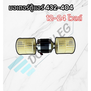 มอเตอร์ตู้แอร์ 432 minibus microbus (ใบสั้น) พัดลมตู้แอร์ มอเตอร์ หางกระรอก มอเตอร์ตู้แขวน มอเตอร์แกนร่วม มอเตอร์ใบคู่