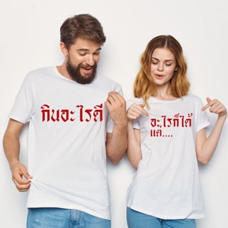 เสื้อยืดคู่รัก งานปัก เริ่มที่ตัวละ 100