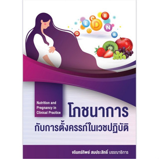 [ศูนย์หนังสือจุฬาฯ]9786165935746โภชนาการกับการตั้งครรภ์ในเวชปฏิบัติ (NUTRITION AND PREGNANCY IN CLINICAL PRACTICE) c111