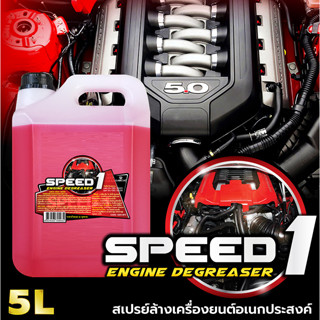 Speed1 น้ำยาล้างเครื่องยนต์ สเปรย์ล้างเครื่องยนต์ สเปร์ยล้างคราบน้ำมัน น้ำยาสลายคราบเอนกประสงค์ ล้างจาระบี Garcia 5 ลิตร