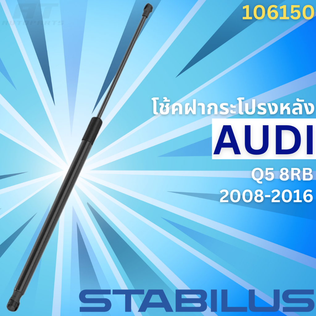 โช้คฝากระโปรงหลัง-audi-q5-8rb-ปี2008-2016-no-106150-ยี่ห้อ-stabilus-ราคาขายต่อชิ้น