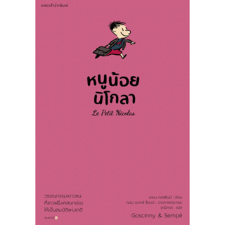 หนังสือ หนูน้อยนิโกลา เล่ม 1