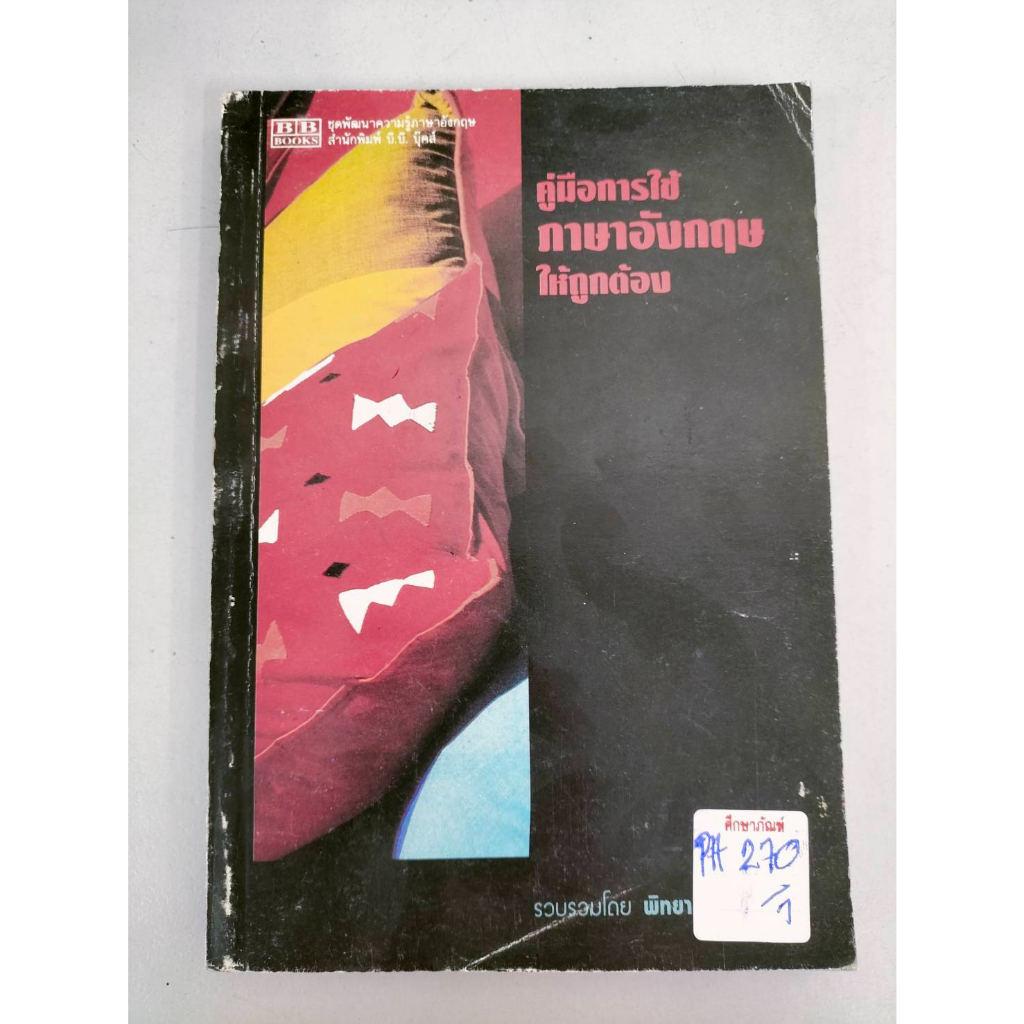 คู่มือการใช้-ภาษาอังกฤษให้ถูกต้อง-by-พิทยา-นานารัตน์