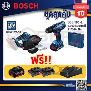 Bosch Hero GSB 180-LI สว่าน 18V  แบต 2 Ah x2Pc + แท่นชาร์จ+GKM 18V-50 เลื่อยวงเดือนตัดเหล็ก 18V+แบต 4ah x1 Pc