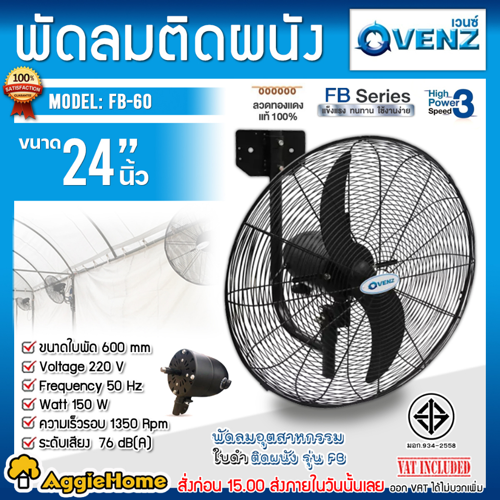 venz-พัดลมอุตสาหกรรมใบดำ-พัดลมติดผนัง-รุ่น-fb-สีดำ-ใบพัดอลูมิเนียม-ไม่เป็นสนิม-ลมพุ่งไกล-ลมแรง-พัดลม