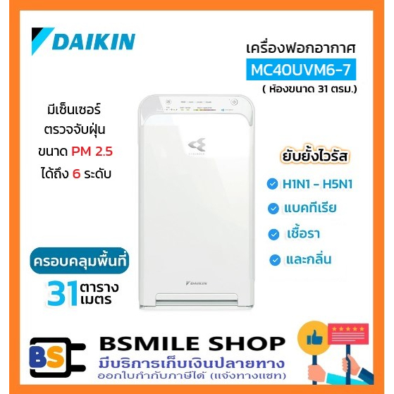 daikin-เครื่องฟอกอากาศระบบ-streamer-mc40uvm6-7-ห้องขนาด-31-ตรม-สีขาว