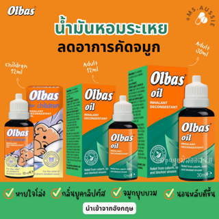 Olbas Oil ลดอาการคัดจมูก🇬🇧 น้ำมันหอมระเหย ยอดขายอันดับ 1  นำเข้าจากอังกฤษ 🇬🇧