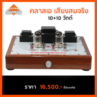 แอมป์หลอด คลาส A (10 วัตต์ + 10 วัตต์)